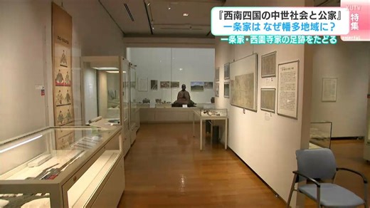 一条家・西園寺家の足跡を辿る企画展「西南四国の中世社会と公家」一条家はなぜ幡多地域に？何をした？ | TBS NEWS DIG