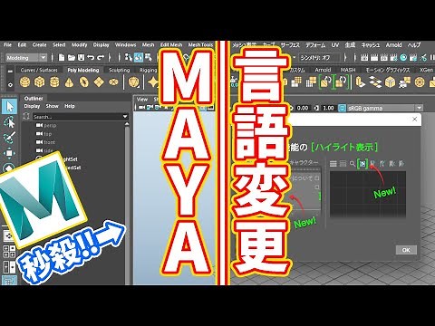 【東製作所】Mayaの言語を簡単に切り替える方法！英語版⇔日本語版　おばあちゃんでももちろん秒殺！