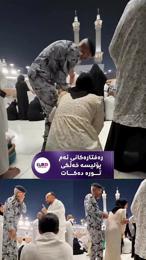 ئەم جۆرە هەڵسوکەوتەی ئەم پۆلیسە لەنێو حەرەمی پیرۆزی مەککە خەڵکی تورە دەکات و پێیان وایە ئەوەی دەیکات شاینەی سزادانیەتی بەرای ئێوە هۆکار چییە ؟ | Kurdish Media Network