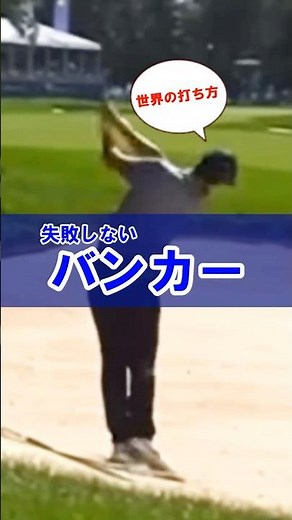 日本のレッスンではバンカーが下手になる　#WGSL #ベタ足スイング #前倒し