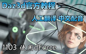 1103 Daz 3D 教程 - 使用dForce让头发和衣服更自然 - 官方教程 人工翻译 中文字幕 中文配音