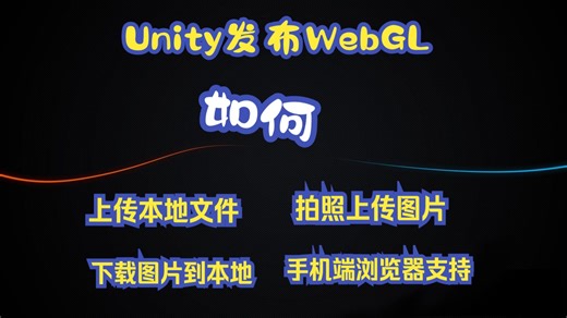 Unity发布WebGL访问文件系统，上传、下载图片，调用相机！！