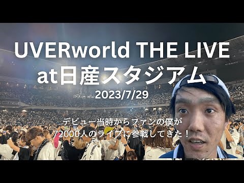 【UVERworld】日産スタジアムライブ1日目 2023/7/29 〜ファン歴17年の僕が72000人のライブに参戦して感じたこと〜 Nissan Stadium LIVE Day1