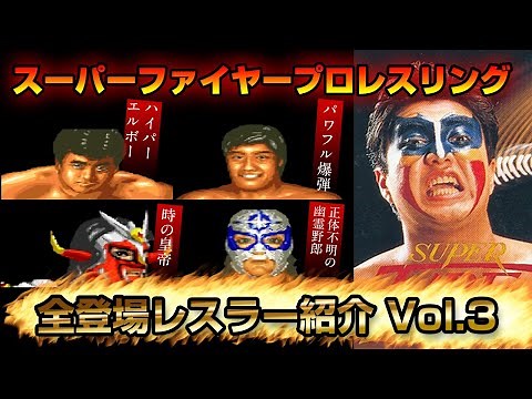 【スーパーファミコン】スーパーファイヤープロレスリング登場レスラー紹介#3