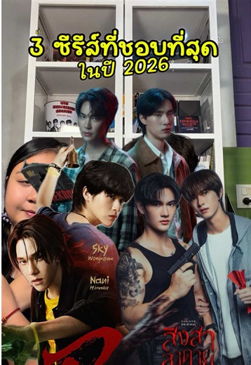 3 อันดับซีรีส์ที่ชอบที่สุดในปี 2026 สำหรับเม
