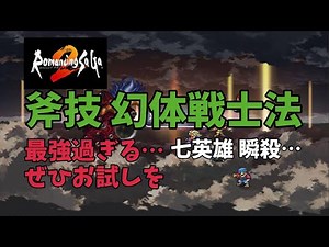 【ロマサガ2】一度は使ってほしい 幻体戦士法 最強技！【リマスター/ゆっくり実況】