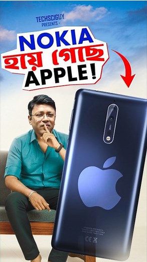 Apple is becoming Nokia? #techsciguy #smartphone #bengalitechie #tech #technology #avrounplugged | Techsciguy