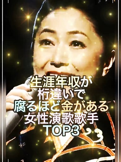 日本の女性演歌歌手の驚異的収入ランキング