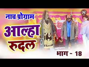 Alha Rudal - आल्हा रुदल - भाग -18 - Maithili Nach Programme | Bhojpuri Nach Program
