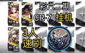 【明日方舟】CR-7 三人速刷 炽合金 摆完挂机【水晶箭行动】
