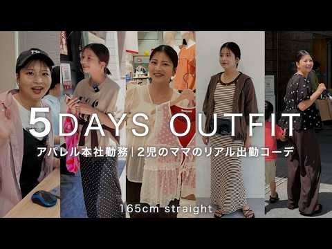 【1週間コーデ】ママスタッフゆうこの大人甘めカジュアルな５日間コーデ｜お仕事風景にも密着！✨