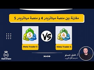مقارنة بين منصة ميتاتريدار 4 و منصة ميتاتريدار 5 ( MT4 VS MT5 )
