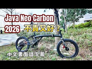 Java Neo 碳纖維折疊車 2026 (精簡版書面語字幕)