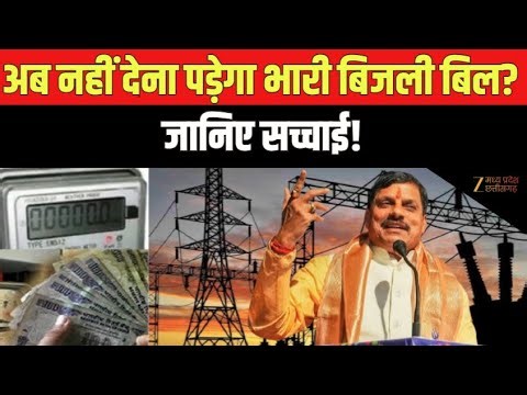 Bhopal से बड़ी राहत! CM Dr. Mohan Yadav ने शुरू की बिजली बिल समाधान योजना | Electricity Bill