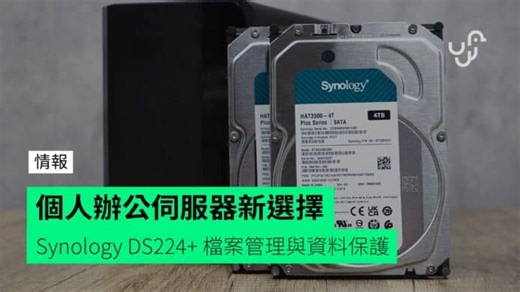 個人辦公伺服器新選擇 Synology DS224+ 檔案管理與資料保護 - unwire.hk 香港