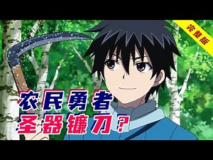 勇者随机到垃圾职业，开局一把镰刀，被哥布林秒杀？一口气看完异世界番《我立于百万生命之上》第一季+第二季！