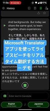 Microsoft Translator アプリを使ってライブスピーチをリアルタイム翻訳する方法 ― デモ