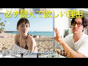 【解説】綾瀬はるかさんの魅力が全て詰まった写真集「BREATH」を読み返す。