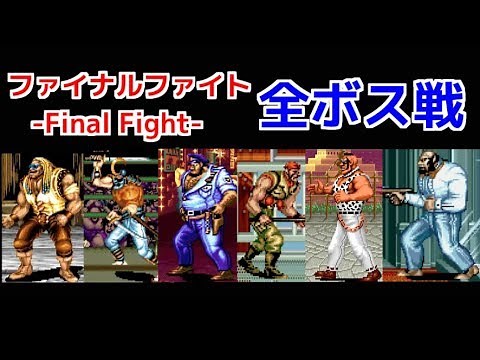 【Final Fight】ボス全員と対決してみた！-vs All Bosses-【CAPCOM】