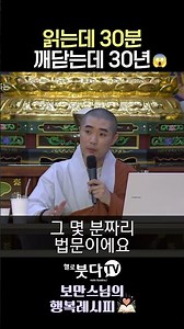 읽는데 30분 깨닫는데 30년 😱 #보만스님 #금강경 #깨달음 #마음공부 #스님법문