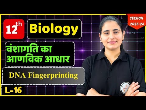 Class 12 Biology | वंशागति का आणविक आधार | L-16 | DNA Fingerprinting || by Bhavna Ma'am 🔥