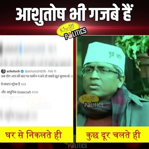 आशुतोष भी गजबे हैं2