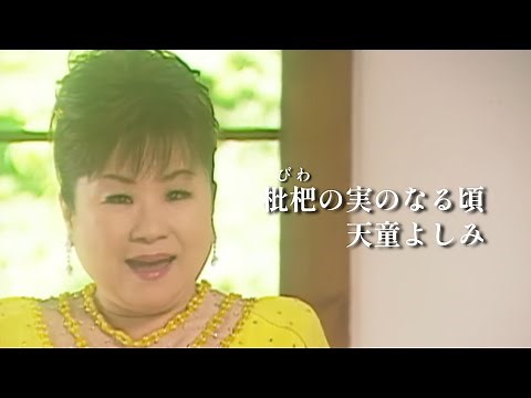 【MV】天童よしみ/枇杷(びわ)の実のなる頃（full.ver）