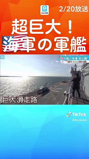 アメリカ海軍・第７艦隊所属の強襲揚陸艦「アメリカ」が大阪・南港で 報道陣に公開されました。 #米海軍 #強襲揚陸艦 #アメリカ #軍艦 #第７艦隊 #f35b #戦闘機 #アイアンフィスト #海軍 #米軍 #大阪南港 #navy #assaultship #テレビ大阪 #テレビ大阪ニュース #やさしいニュース #tiktokでニュース