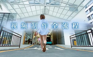 视频制作全流程，原来如此简单？！