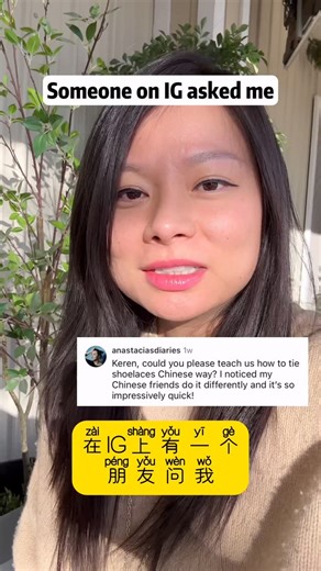 Unconventional Chinese on Instagram: "You’ve Been Tying Your Shoes Wrong 😏 #chineselanguage #learnchinese #learnchineseonline #chinesetutorial #studychinese learnmandarin Chinesevocabulary chineseclass chinesecharacter Chinese chineseculture chinesevlog mandarin China chineselearning funchinesestory chineseshorts learnchinesein1minute tprschinese comprehensibleinputchinese"