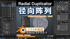 ♻ 径向阵列 (Radial Duplicator 2.3.0)_哔哩哔哩_bilibili