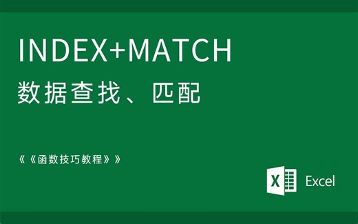 Excel 函数技巧 INDEX与MATCH的组合应用 数据查找与匹配