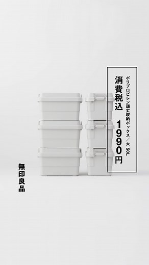 MUJI無印良品 on Instagram: "ポリプロピレン頑丈収納ボックス - 積み重ねができ、ベランダや屋外へ持ち出して使えます。頑丈なので、簡易的な椅子やテーブルにもなる収納ボックスです。 - #無印良品 #MUJI #収納ボックス #収納 #アウトドア"