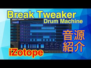 【Preset】BreakTweaker (1) ドラム音源紹介 iZotope