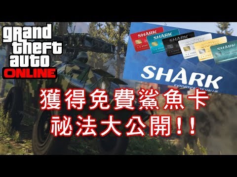 GTAV 免費鯊魚卡等你拿?! (以及重大消息宣布)/How to get free Shark Cards in GTA For Free