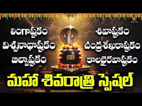 Sri Shiva Stuthulu in Telugu | Maha Shivaratri Special Songs 2026 | Lord Shiva Devotional Songs