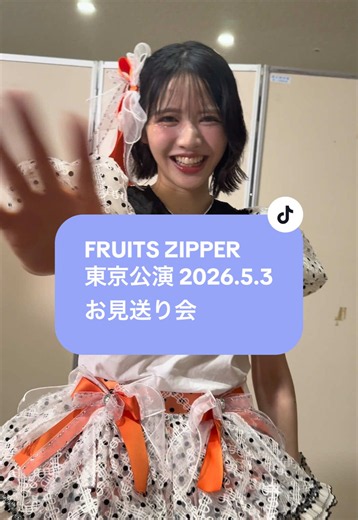 FRUITS ZIPPER 東京公演 2026.5.3 お見送り会レポート