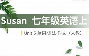 Susan 七年级英语上 Unit5 Section A&B 单词 语法 作文