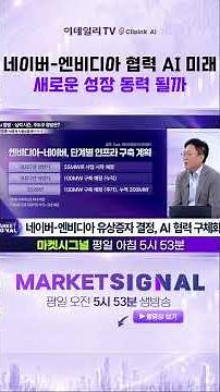 🚀 Will the NAVER-NVIDIA AI Partnership Boost Corporate Value? | Lee Young-hoon, Director at iM Se...
