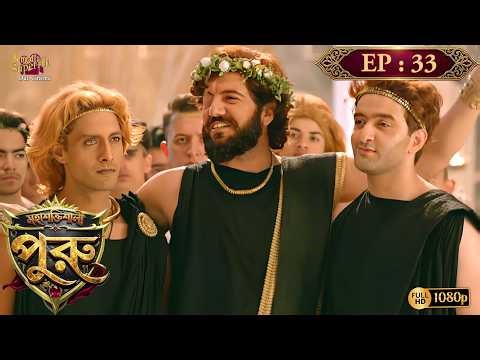Mahashaktishali Puru | মহাশক্তিশালী পুরু | Full Episode 33 | Ancient India History | Bengali Serial