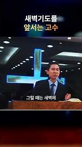 "새벽기도를 앞서는 고수"(곽승원 목사, 충만교회)