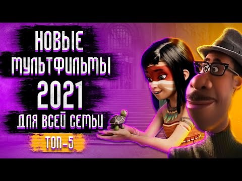 Топ Мультфильмов 2021, которые Уже Вышли / Лучшие Мультфильмы 2021 Топ 5