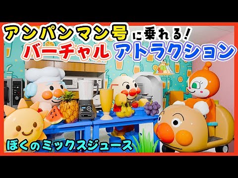 ぼくのミックスジュース｜アンパンマンとフルーツ工場を探検🍓🍌ライドアトラクションでジュースづくり🍹