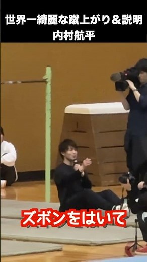 【超貴重映像❗️】内村航平の世界一綺麗な蹴上がり&説明