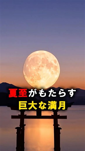 6月29日の夜、低く昇るストロベリームーン #宇宙