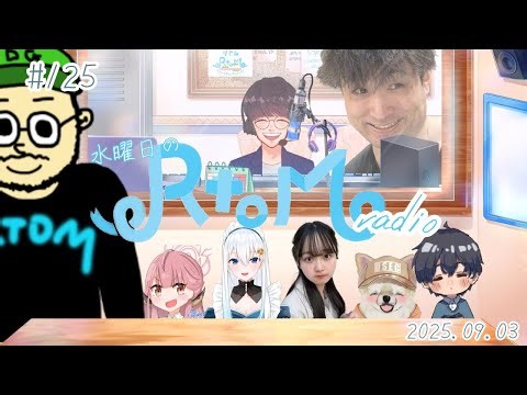 【生配信ラジオ】水曜日のRtoMラジオ # 125【2025.9.3】