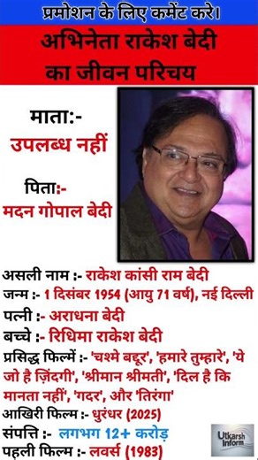 अभिनेता राकेश बेदी का जीवन परिचय