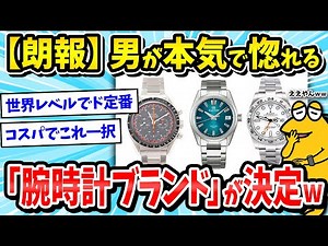 [2ch Funny Thread] The Best Watches: A Ranking of Cool Watch Brands Chosen by Men LOL [Watches/Me...