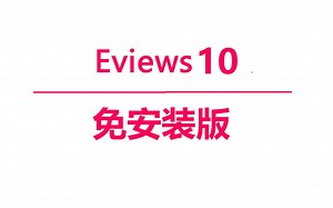 掌握Eviews安装,Eviews免费下载安装(附软件教程)