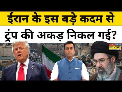 News Ki Pathshala|Sushant Sinha:Iran के इस बड़े कदम से Trump की अकड़ निकल गई?Iran War|TNNB